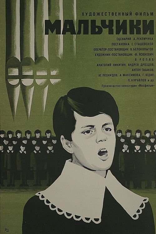 Постер Мальчики